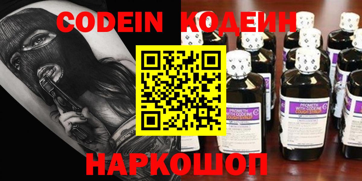 Кодеин Purple Drank  Вход с VPN  Павлово  Кодеин напиток Lean (лин) 