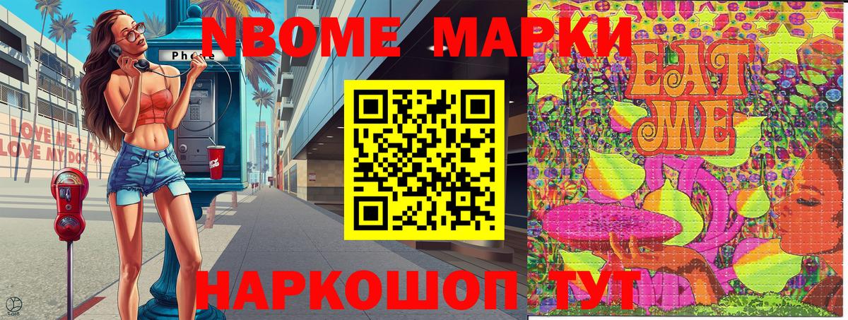 Марки N-bome 1500мкг Павлово
